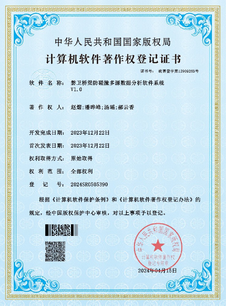 磐卫桥梁防碰撞多源数据分析软件系统证书