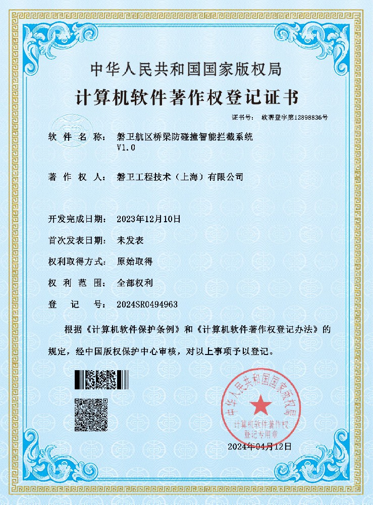 磐卫航区桥梁防碰撞智能拦截系统--证书