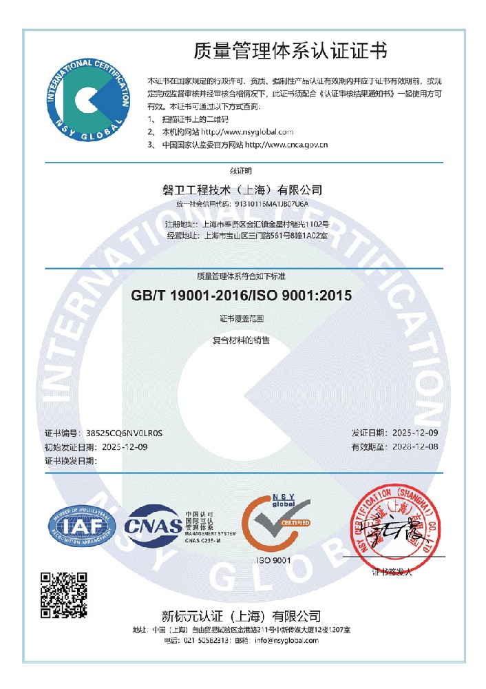 磐卫质量管理体系认证证书